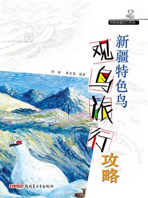cover image of 新疆特色鸟观鸟旅行攻略